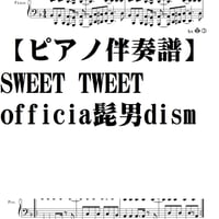 【ピアノパート譜】SWEET TWEET・official髭男dism