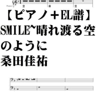 【ピアノ譜＋エレクトーン譜】SMILE~晴れ渡る空のように/桑田佳祐
