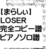 【まらしい】LOSER・完全コピー譜・ピアノソロ譜・米津玄師