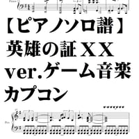 【モンスターハンター】英雄の証XXver,ピアノソロ譜　中～上級