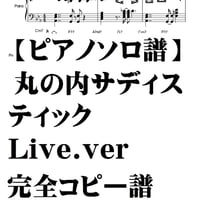 【ピアノソロ譜】丸の内サディスティックLive.ver/完全コピー譜