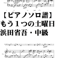 【ピアノソロ譜】もう1つの土曜日・浜田省吾・中級