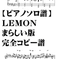 【まらしい版】ＬＥＭＯＮ　ピアノソロ譜