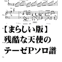 【まらしい版】残酷な天使のテーゼ　Ｐソロ譜