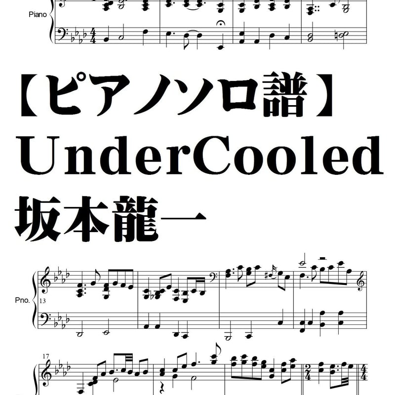 坂本龍一】UnderCooled/ピアノソロ譜 | summer☆meron楽譜SHOP