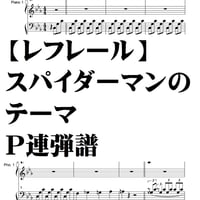 【レフレール】スパイダーマンのテーマ・P連弾譜