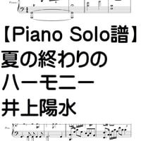 【ピアノソロ譜】夏の終わりのハーモニー・中級・井上陽水・いしゅー編