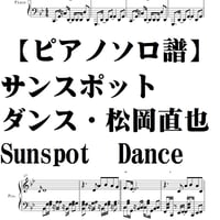 【松岡直也】サンスポットダンス・Sunspot Dance/piano solo