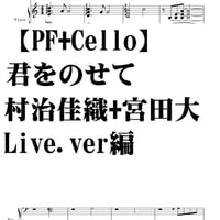 【ピアノ＋チェロ】君をのせて・村治佳織+宮田大livever