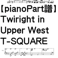 【ピアノパート譜】Twilight in Upper West/ T-SQUARE/完全コピー譜