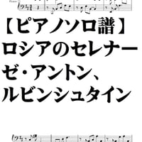 【ピアノソロ譜】ロシアのセレナーデ/アントン、ルビンシュタインAnton Grigoryevich Rubinstein