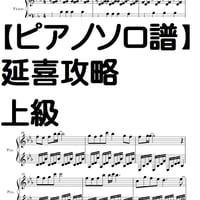 【ピアノソロ譜】エイラク　エンディングテーマ　上級
