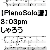 【ピアノソロ譜】３：０３ｐｍ/しゃろう　完全コピー譜　中級