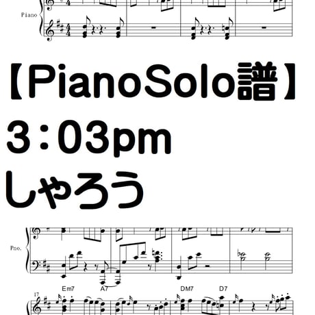 【ピアノソロ譜】３：０３ｐｍ/しゃろう　完全コピー譜　中級