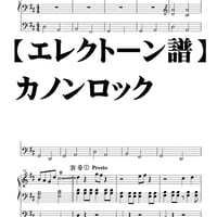 【エレクトーンソロ譜】カノンロック