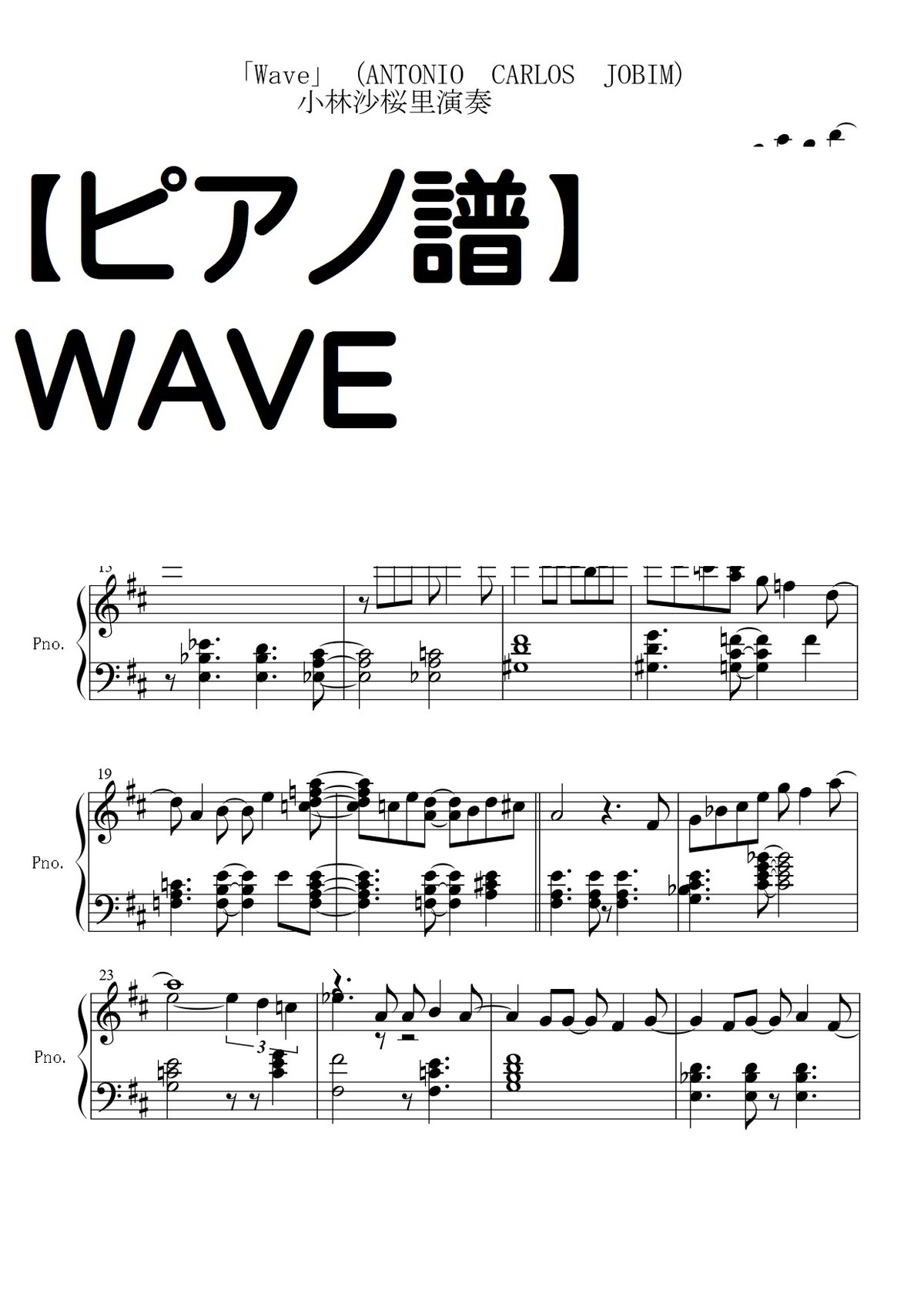 ピアノソロ譜】WAVE OSAKA JAZZ CANNELより・小林沙桜里演奏部分