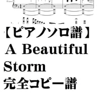 【ピアノソロ譜】A Beautiful Storm　完全コピー譜