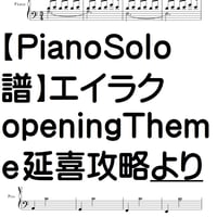 【ピアノソロ譜】エイラク　オープニングテーマ「看」延喜攻略より