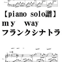 【ピアノソロ譜】my way /フランクシナトラ