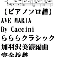 【完全採譜】AVE Maria by Caccini/加羽沢美濃・らららクラシック編完全採譜