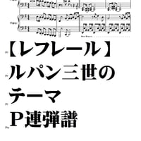 【レフレール】ルパン三世のテーマ　Ｐ連弾譜　完全コピー譜