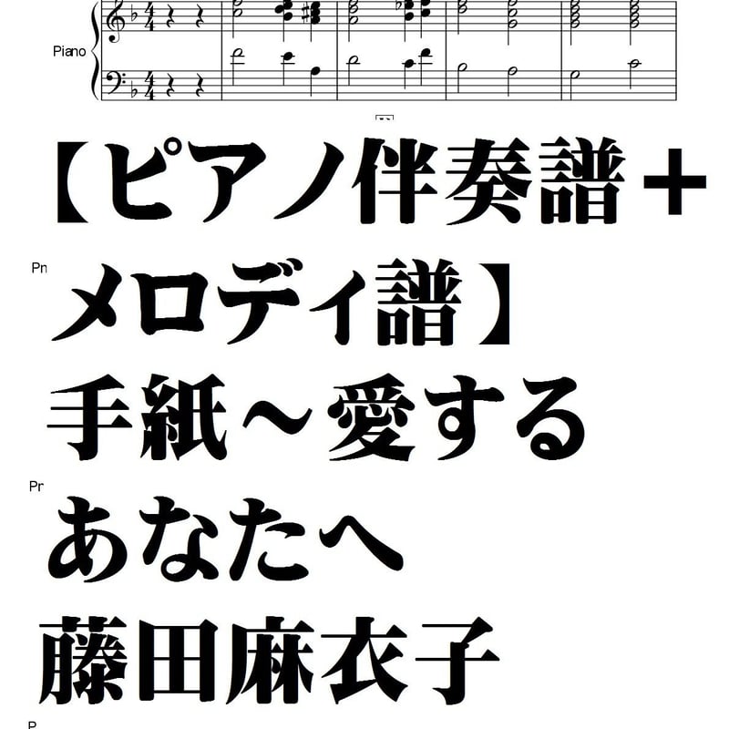 ピアノ伴奏譜＋メロディ譜】手紙～愛するあなたへ(藤田麻衣子