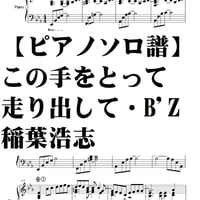 【ピアノソロ譜】この手をとって走り出して　稲葉浩志　B'Z　中級