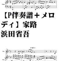 【ピアノ伴奏譜+メロディ】家路・浜田省吾・中級