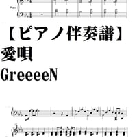 【ピアノ伴奏譜】愛唄・GreeeeN・ピアノ弾き語り譜