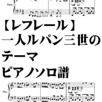 【レフレール】一人ルパン三世のテーマ・ピアノソロ譜