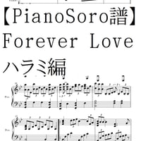 【ピアノソロ譜】Forever Love　ハラミ編・動画完全コピー