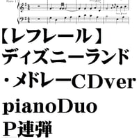 【レフレール】ディズニーランド・メドレー/CDver/Fullver/piano Duo/Ｐ連弾