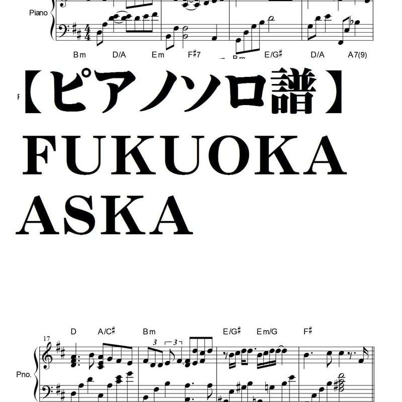 ピアノソロ譜】FUKUOKA／ASKA | summer☆meron楽譜SHOP