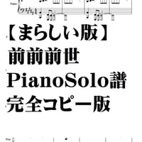 【まらしい版】前前前世　Ｐソロ譜　完全コピー版