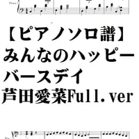 【ピアノソロ譜】みんなのハッピーバースディ（中級）芦田愛菜・竹内まりあ