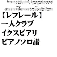 【レフレール】一人クラブイクスピアリ piano soro
