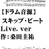 【ドラム音源】スキップ・ビート　ｍｐ３音源