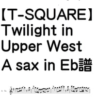 【T-SQUARE】Twilight in Upper West/Asax inEb譜　動画完全コピー譜
