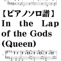 【ピアノソロ譜】In the Lap of the Gods(Queen)