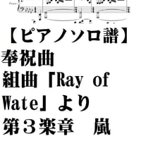 【ピアノソロ譜中級】奉祝曲「Ray of Water」より第３楽章「Journey to Harmony」嵐