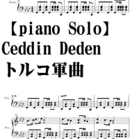 【ピアノソロ譜】CeddinDeden「祖先も祖父も」トルコ軍曲・中級