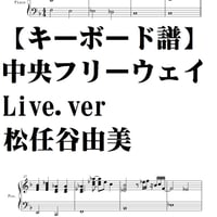 【ピアノパート譜】中央フリーウェイLive.ver・松任谷由美
