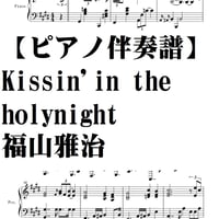 【ピアノ伴奏譜】Kissin' in the holyhight/福山雅治