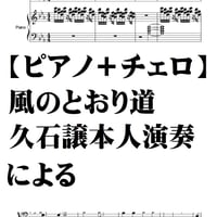 【ピアノ＋チェロ】風のとおり道、久石譲本人演奏による