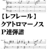 【レフレール】クアトロマーノス・Ｐ連弾譜