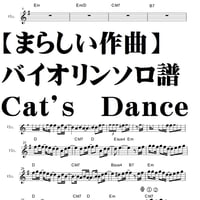【バイオリンソロ譜】Cat's Dance/まらしい作曲・コード付メロディ譜