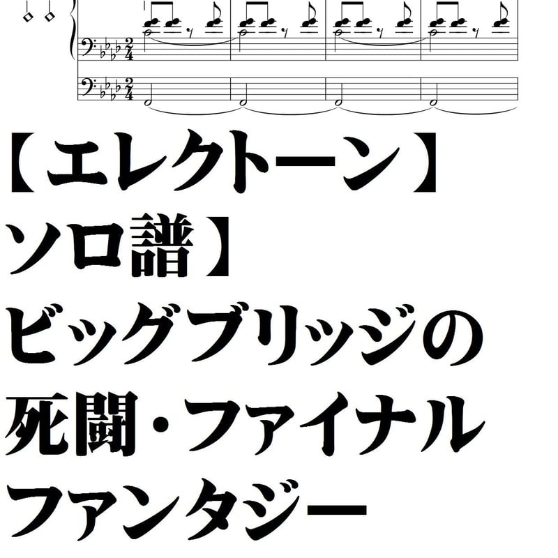 エレクトーンソロ譜】ビッグブリッジの死闘・ファイナルファンタジー