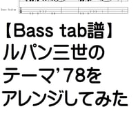 【ベースtab譜】ルパン三世のテーマ’78をアレンジしてみた。スラップベース