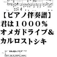 【ピアノ伴奏譜】君は１０００％・オメガドライブ＆カルロストシキ
