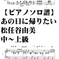 【ピアノソロ譜】あの日に帰りたい/松任谷由美
